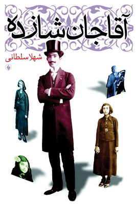 آقاجان شازده
