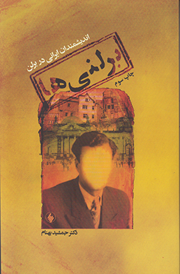 برلنی ها(اندیشمندان ایرانی در برلن)