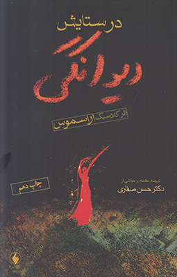 در ستایش دیوانگی