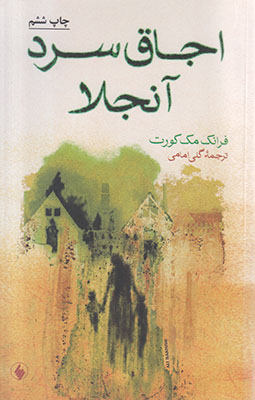 اجاق سرد آنجلا