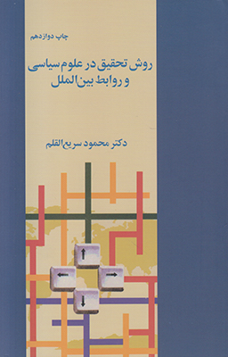 روش تحقیق در علوم سیاسی