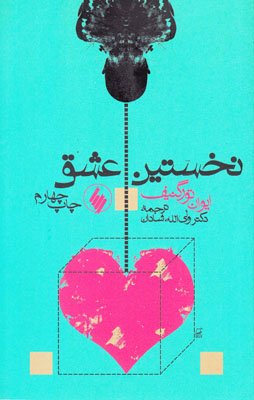 نخستین عشق