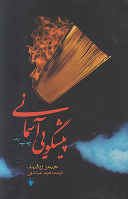 پیشگویی آسمانی
