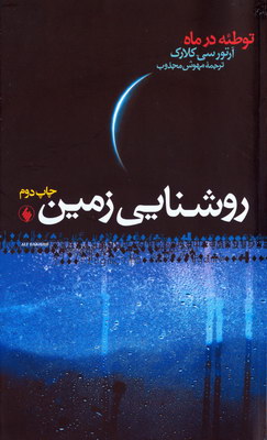 روشنایی زمین