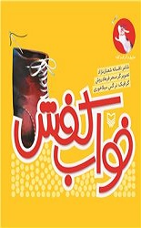 هاپول و گرگ و گله5 (خواب کفش)