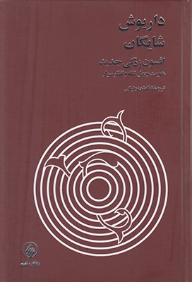 افسون زدگی جدید