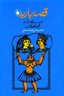 قصه باربد