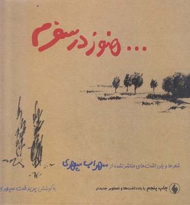 هنوز در سفرم