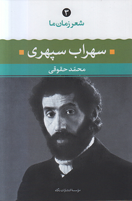 شعر زمان ما 3 (سهراب سپهری)