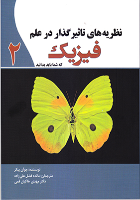 نظریه های تاثیرگذار در علم فیزیک