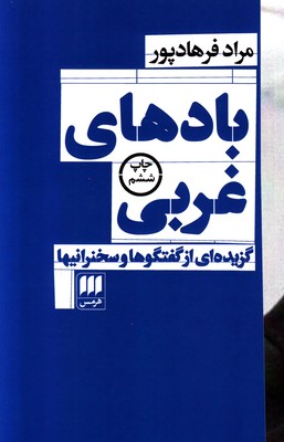 بادهای غربی