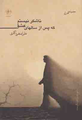 ناشکر نیستم که پس از سالهای عشق