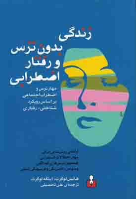زندگی بدون ترس و رفتار اضطرابی