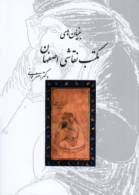 بنیان های مکتب نقاشی اصفهان 
