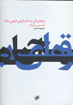 پنجره ای به اندازه قرص ماه