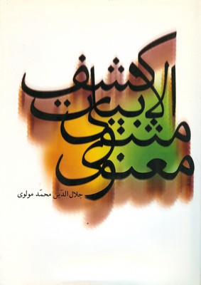 مثنوی معنوی کشف الابیات