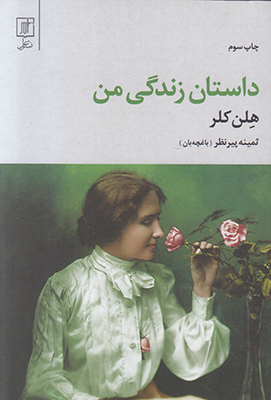 داستان زندگی من هلن کلر