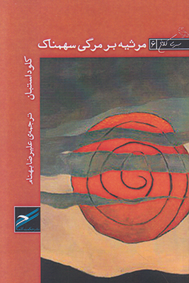 مرثیه بر مرگی سهمناک(کلاغ6)