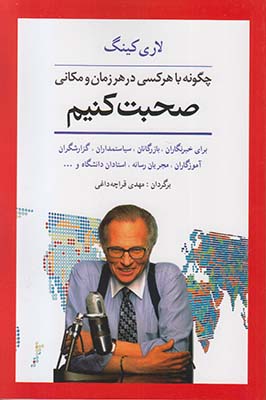چگونه با هر کسی در هر زمان و مکانی صحبت کنیم