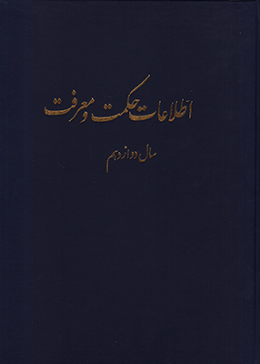 دوره اطلاعات حکمت و معرفت سال دوازدهم 96