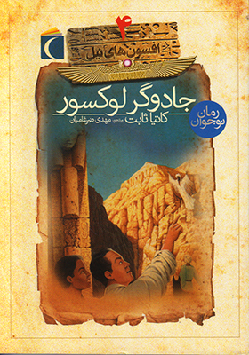 جادوگر لوکسور