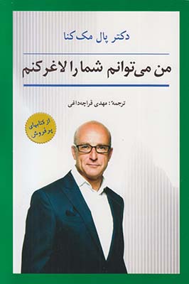 من می توانم شما را لاغر کنم
