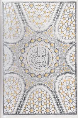قرآن کریم ترجمه زیر