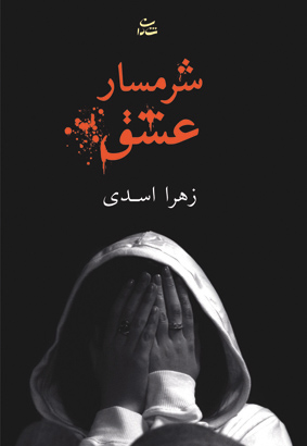 شرمسار عشق