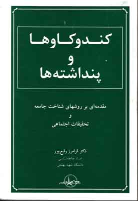کندوکاوها و پنداشته ها