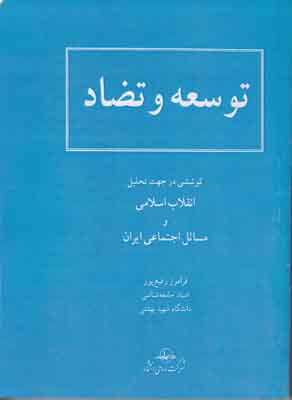 توسعه و تضاد