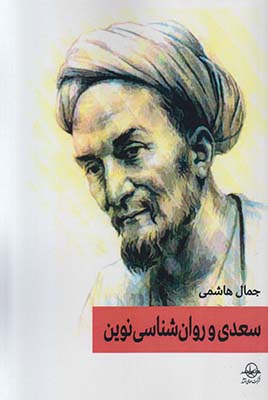 سعدی و روانشناسی نوین