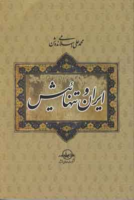 ایران و تنهائیش