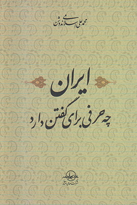 ایران چه حرفی برای گفتن دارد