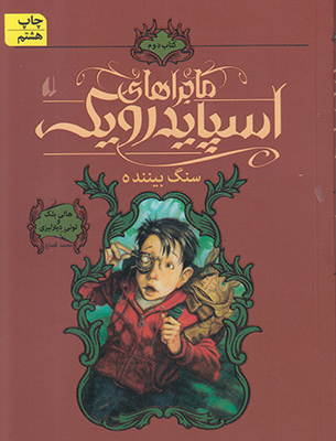 ماجراهای اسپایدرویک ( جلد2 ) ( سنگ بیننده )