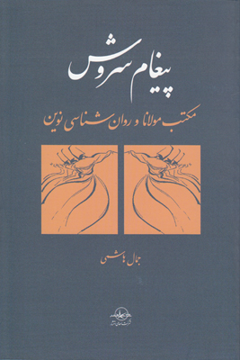 پیغام سروش مکتب مولانا
