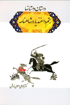 داستان داستانها ( رستم و اسفندیار در شاهنامه )