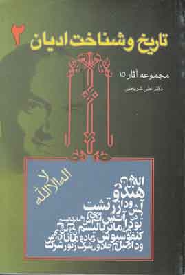 تاریخ و شناخت ادیان 2(آثار15)