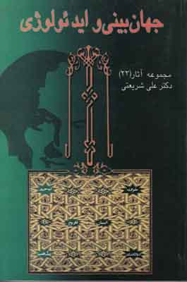 جهان بینی و ایدئولوژی 23