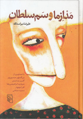 مدازما و سم سلطان