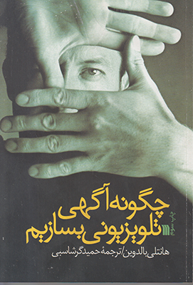 چگونه آگهی تلویزیونی بسازیم