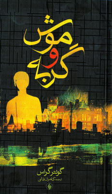 موش و گربه