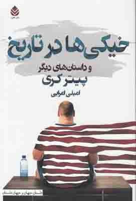 خیکی ها در تاریخ