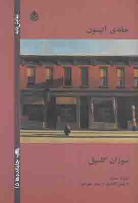 خانه آلیسون