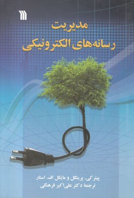 مدیریت رسانه های الکترونیکی