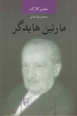 مارتین هایدگر
