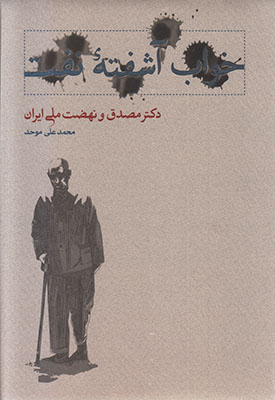 خواب آشفته نفت دکتر مصدق و نهضت ملی ایران (2 جلدی)