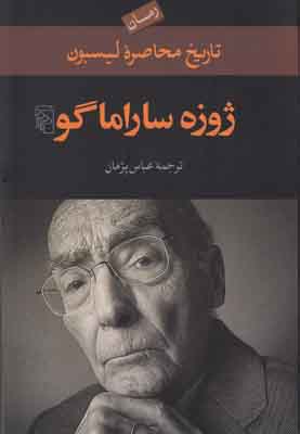 تاریخ محاصره لیسبون
