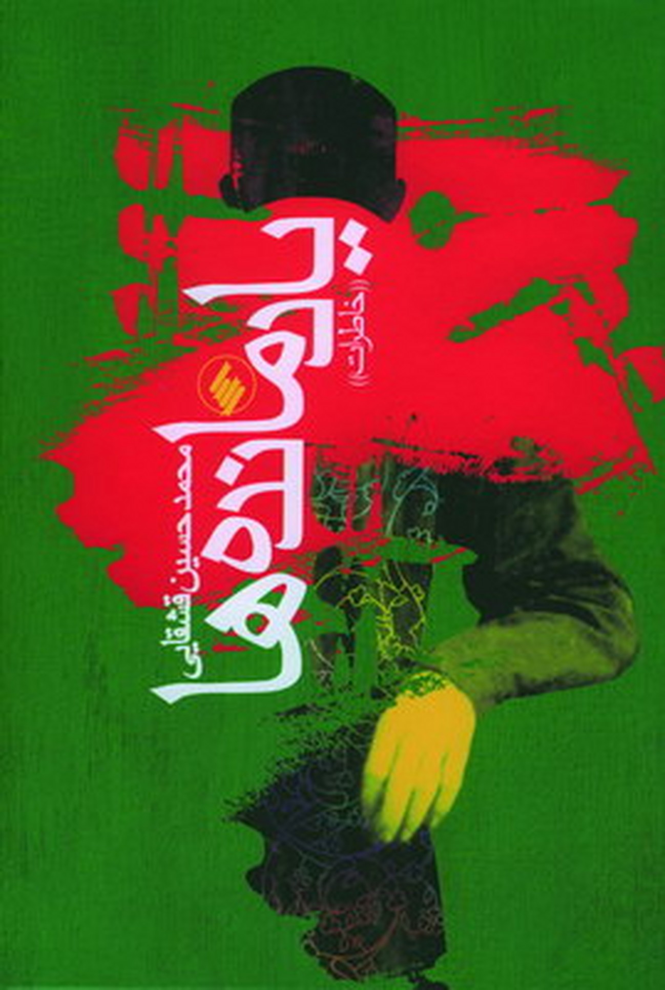 یادمانده ها