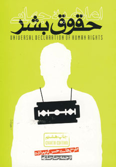 اعلامیه جهانی حقوق بشر
