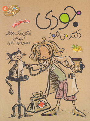 جودی دمدمی 5 (جودی دکتر می شود)